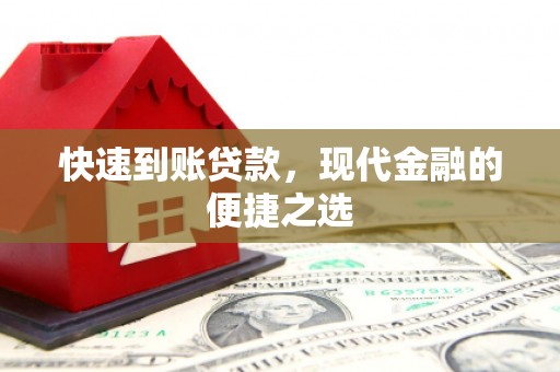 三星快速到账贷款，现代金融的便捷之选