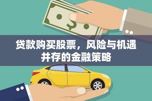古镇贷款购买股票，风险与机遇并存的金融策略