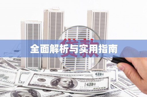 樊城全面解析与实用指南