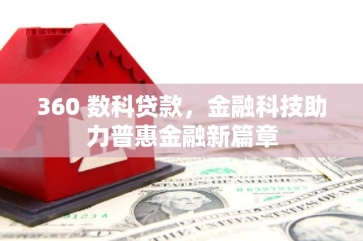 余庆360 数科贷款，金融科技助力普惠金融新篇章