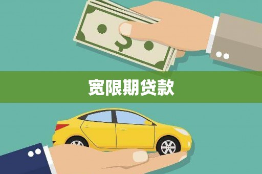 满洲里宽限期贷款