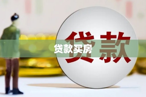 上林贷款买房