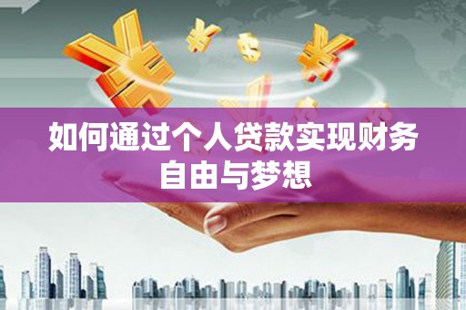 港北如何通过个人贷款实现财务自由与梦想