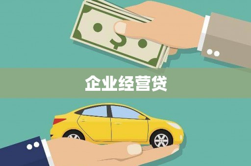 墨江企业经营贷