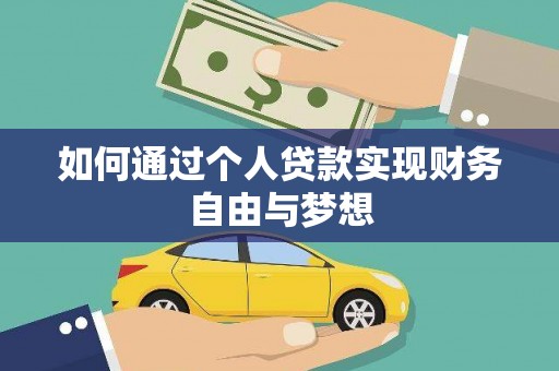 淡水如何通过个人贷款实现财务自由与梦想