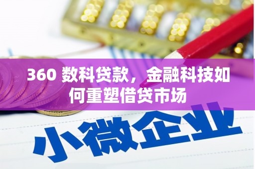 永年360 数科贷款，金融科技如何重塑借贷市场