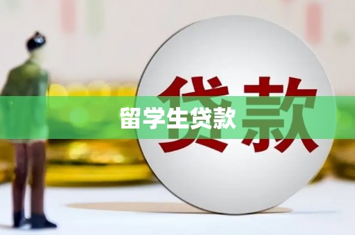 洮北留学生贷款