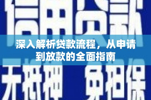 秦淮深入解析贷款流程，从申请到放款的全面指南
