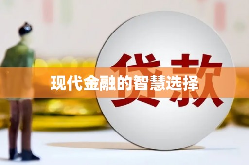中站现代金融的智慧选择