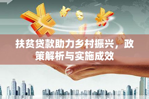新泰扶贫贷款助力乡村振兴，政策解析与实施成效