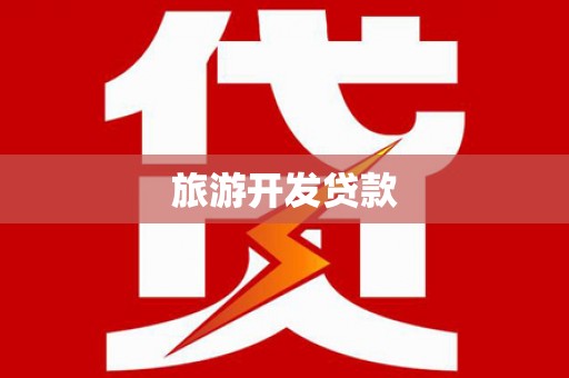 湘西旅游开发贷款