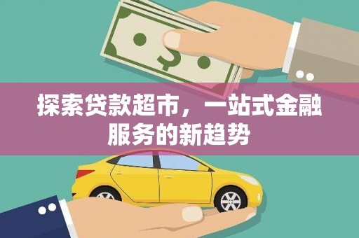 五峰探索贷款超市，一站式金融服务的新趋势