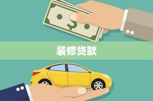 呼玛装修贷款