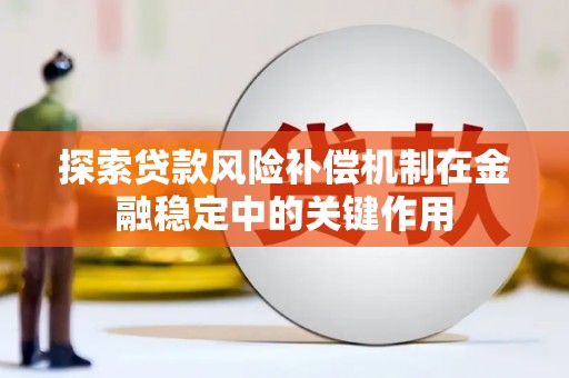 耒阳探索贷款风险补偿机制在金融稳定中的关键作用