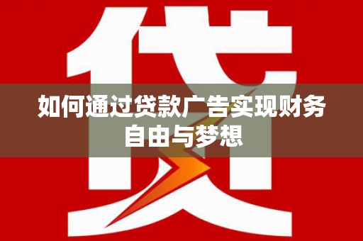 海端如何通过贷款广告实现财务自由与梦想