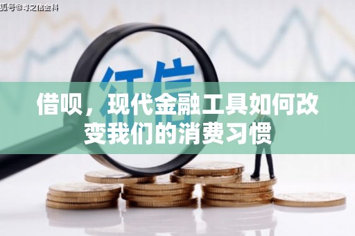 通江借呗，现代金融工具如何改变我们的消费习惯