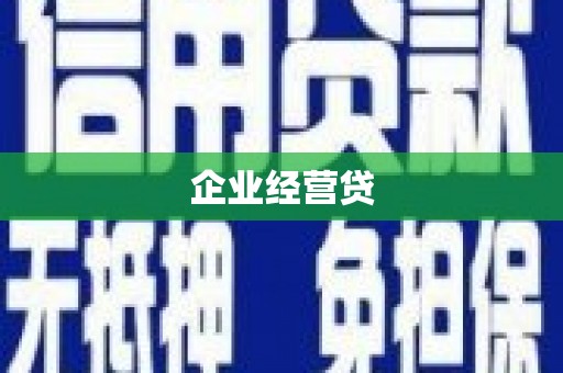沂源企业经营贷