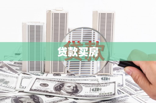 东乌旗贷款买房