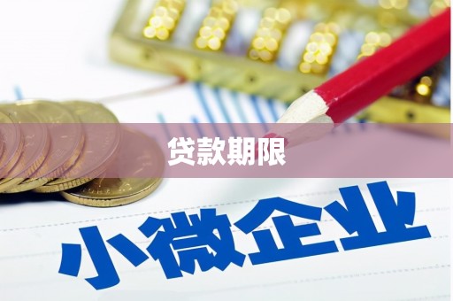 绿岛贷款期限
