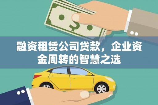 依兰融资租赁公司贷款，企业资金周转的智慧之选