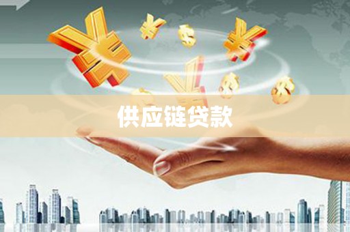 遵化供应链贷款