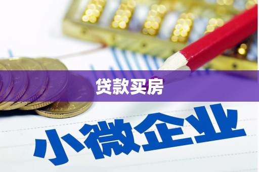 侯马贷款买房