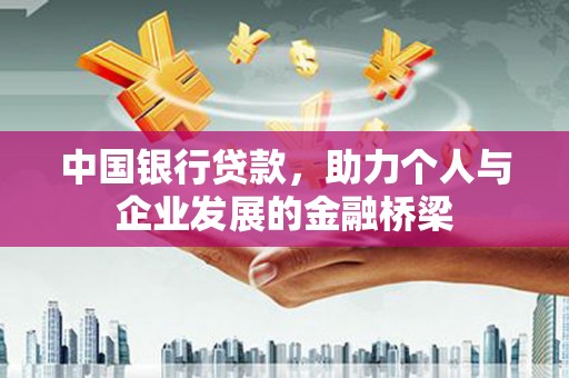 盐源中国银行贷款，助力个人与企业发展的金融桥梁