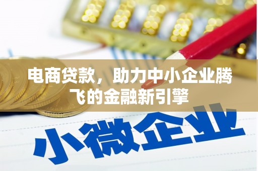 顺昌电商贷款，助力中小企业腾飞的金融新引擎
