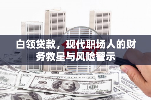 头城白领贷款，现代职场人的财务救星与风险警示
