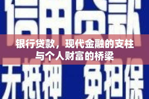 泸溪银行贷款，现代金融的支柱与个人财富的桥梁