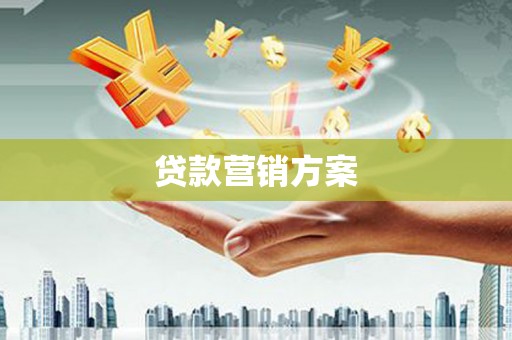闻喜贷款营销方案