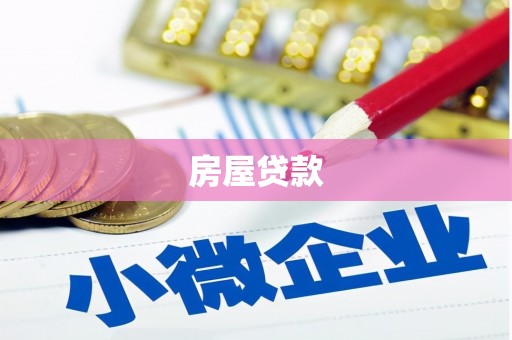 攀枝花房屋贷款