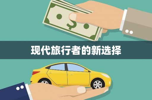 梧栖现代旅行者的新选择