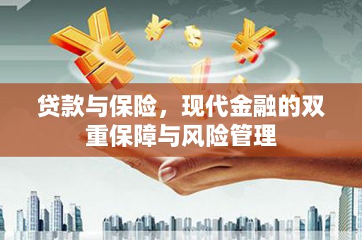 石家庄贷款与保险，现代金融的双重保障与风险管理