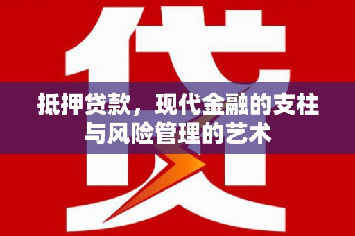 滨江抵押贷款，现代金融的支柱与风险管理的艺术