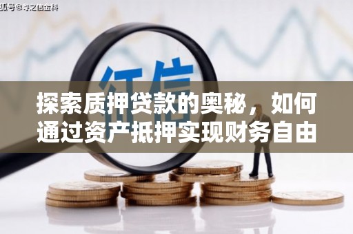 房县探索质押贷款的奥秘，如何通过资产抵押实现财务自由