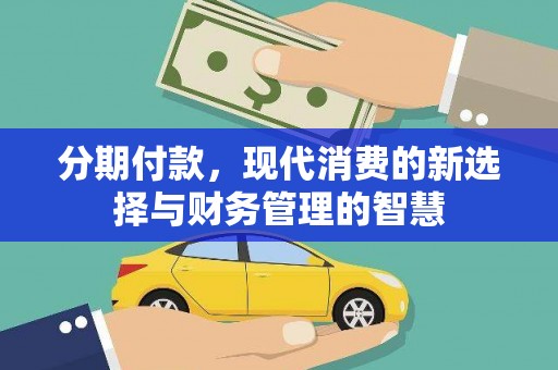 正镶白旗分期付款，现代消费的新选择与财务管理的智慧