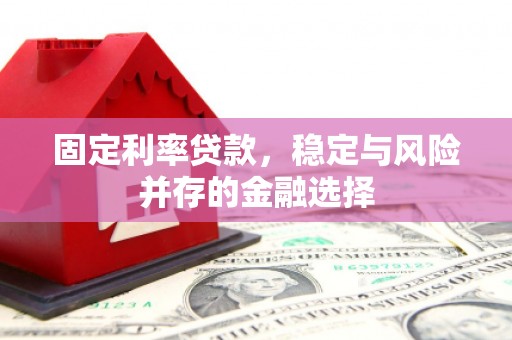城区固定利率贷款，稳定与风险并存的金融选择