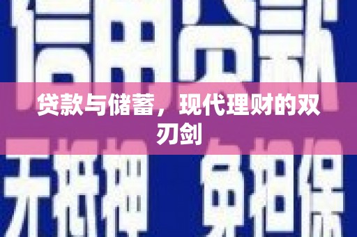 泗礁贷款与储蓄，现代理财的双刃剑