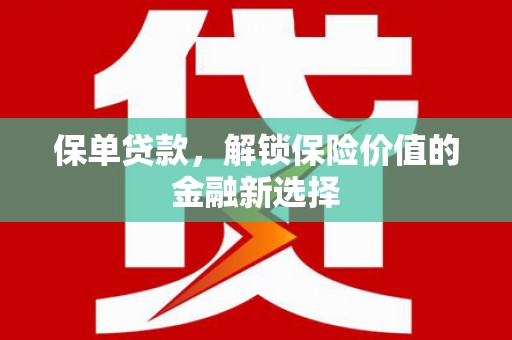 孝南保单贷款，解锁保险价值的金融新选择