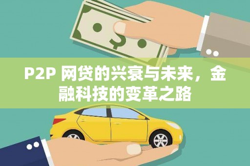 珲春P2P 网贷的兴衰与未来，金融科技的变革之路