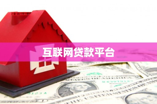 怒江互联网贷款平台