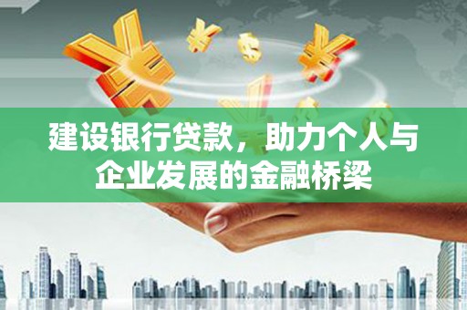 桃江建设银行贷款，助力个人与企业发展的金融桥梁