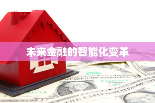 望谟未来金融的智能化变革