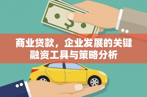 达拉特旗商业贷款，企业发展的关键融资工具与策略分析