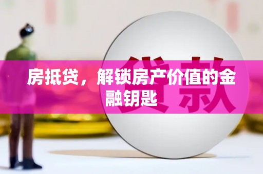 丰滨房抵贷，解锁房产价值的金融钥匙