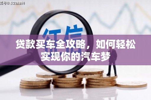瑞金贷款买车全攻略，如何轻松实现你的汽车梦
