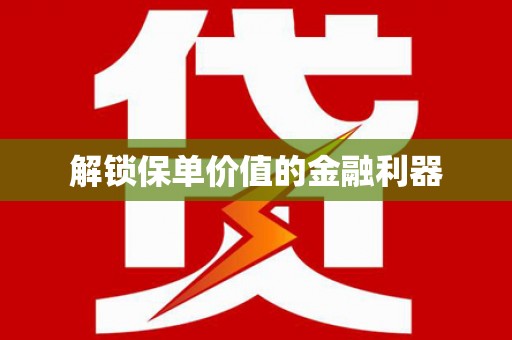 三重解锁保单价值的金融利器