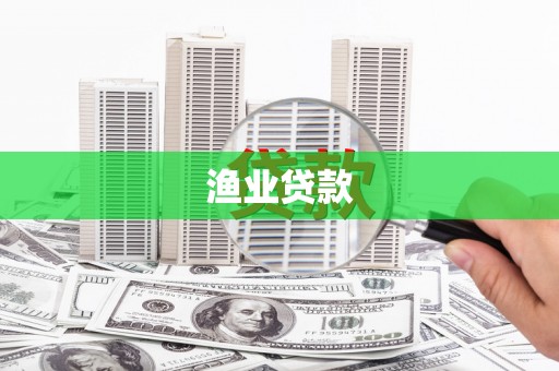 海东渔业贷款