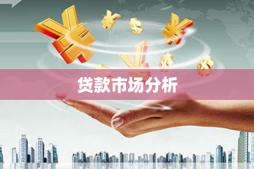 葫芦岛贷款市场分析